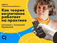 «Неидеальные родители»: представляем новую рубрику с интервью на YouTube редакции Cj и «Нет, это нормально»