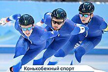 Российские конькобежцы завоевали на Олимпиаде серебро в командной гонке