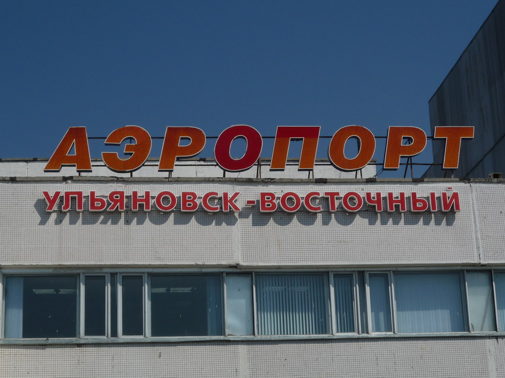 Аэропорт «Ульяновск-Восточный», Ульяновск, Россия, Европа
