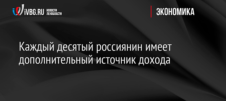 Каждый десятый россиянин имеет дополнительный источник дохода