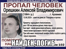 Пропавшего месяц назад арзамассца Алексея Орешкина нашли мертвым