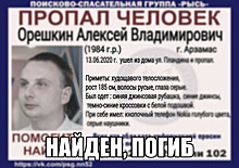 Пропавшего месяц назад арзамассца Алексея Орешкина нашли мертвым