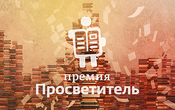 Опубликован лонг-лист премии «Просветитель»