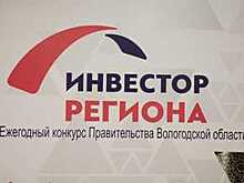 Лучших инвесторов назовут в Вологодской области