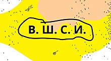 Владивостокская школа современного искусства продолжит курс лекций «Искусство и идеология»