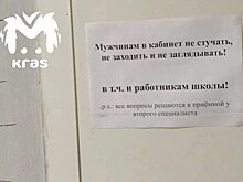 Кадровик красноярской школы №78 запретила мужчинам стучать в дверь и заходить к ней в кабинет
