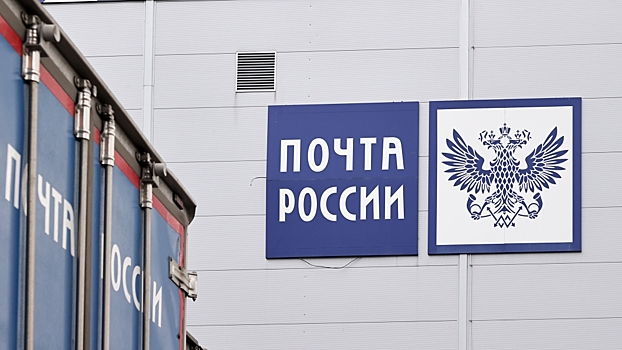 «Почта России» разрешила проверять посылки перед оплатой
