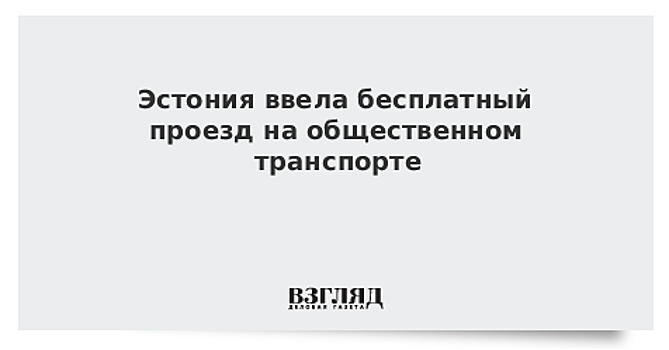 Эстония ввела бесплатный проезд на общественном транспорте