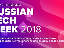 20-23 ноября в Москве пройдет ведущее событие года в области инновационных технологий — Russian Tech Week 2018.