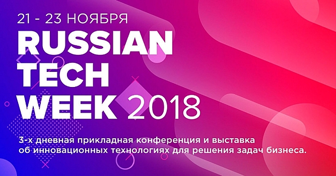 20-23 ноября в Москве пройдет ведущее событие года в области инновационных технологий — Russian Tech Week 2018.