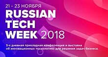 20-23 ноября в Москве пройдет ведущее событие года в области инновационных технологий — Russian Tech Week 2018.