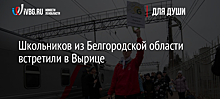 Школьников из Белгородской области встретили в Вырице