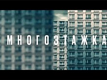 Сегодня на "Старте" выходит российский триллер "Многоэтажка": наш ответ "Крепкому орешку"