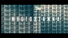 Сегодня на "Старте" выходит российский триллер "Многоэтажка": наш ответ "Крепкому орешку"