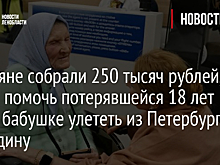 Россияне собрали 250 тысяч рублей, чтобы помочь потерявшейся 18 лет назад бабушке улететь из Петербурга на Родину