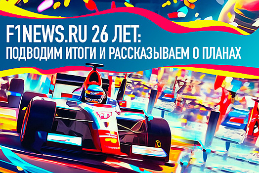 F1News.ru 26 лет: Подводим итоги и рассказываем о планах