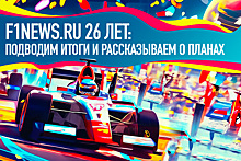 F1News.ru 26 лет: Подводим итоги и рассказываем о планах