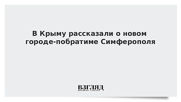 В Крыму рассказали о новом городе-побратиме Симферополя