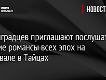 Ленинградцев приглашают послушать русские романсы всех эпох на фестивале в Тайцах