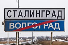 Волгоград на сутки переименовали в Сталинград