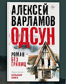 Алексей Варламов: Идея свободы и любовь к Родине не исключают друг друга