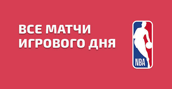 НБА. «Бруклин» встретится с «Далласом», «Лейкерс» против «Клипперс» и другие матчи