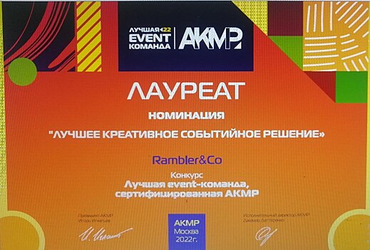 Rambler&Co победил в конкурсе «Лучшая event-команда, сертифицированная АКМР»