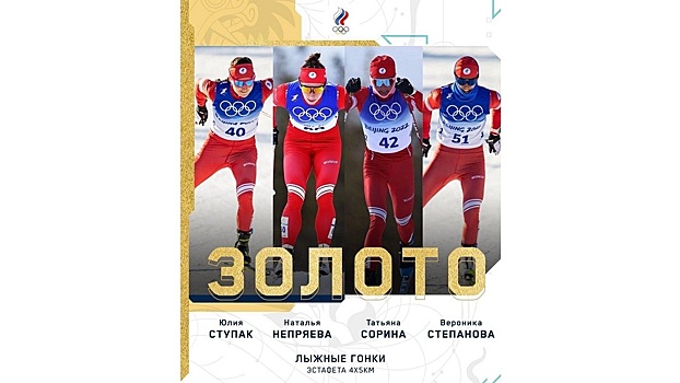 Российские лыжницы взяли золото Олимпиады