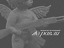 Рецензия: «Коррупция» - «Журавли»