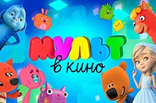 5 миллионов просмотров у «МУЛЬТ в кино»: это рекорд