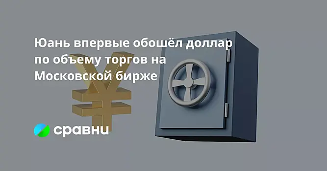 Юань обошёл доллар по объёму торгов на Московской бирже