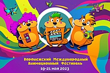 В Воронеже откроется фестиваль анимации с бесплатными показами