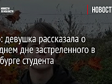 Видео: девушка рассказала о последнем дне застреленного в Петербурге студента