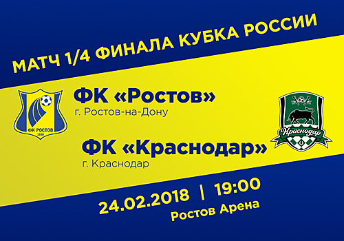 Ростов-Краснодар. 1/4 Кубка России. Предматчевый обзор