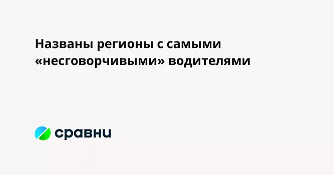 Названы регионы с самыми «несговорчивыми» водителями
