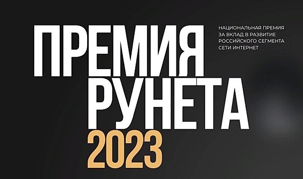 «ПутьИнженера» Микрона вошел в шорт-лист Премии Рунета 2023
