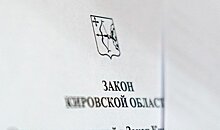 В Кировской области будет принят новый закон о молодежной политике