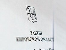 В Кировской области будет принят новый закон о молодежной политике