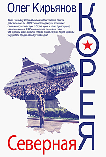 «Северная Корея» Олега Кирьянова и другие книги августа. Выбор Forbes