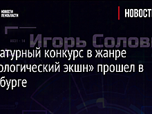Литературный конкурс в жанре «технологический экшн» прошел в Петербурге