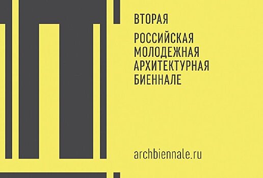 Российская молодежная архитектурная биеннале 20 июня завершит приём заявок
