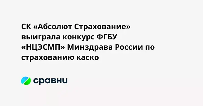 СК «Абсолют Страхование» выиграла конкурс ФГБУ «НЦЭСМП» Минздрава России по страхованию каско