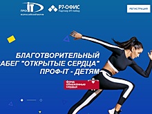 Завершается регистрация на благотворительный забег в рамках форума «ПРОФ-IT»