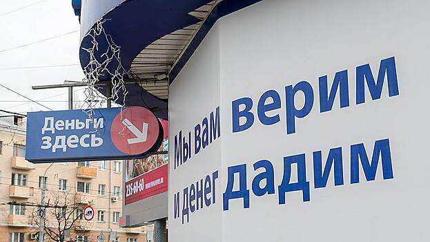 Доля долгов россиян перед МФО сократилась более чем на треть