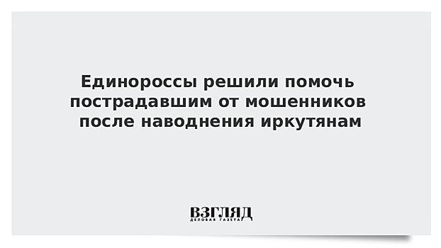 Единороссы помогут жителям Иркутской области, пострадавшим от мошенников после наводнения