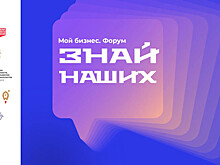 В Тамбове прошел предпринимательский форум «Знай Наших»
