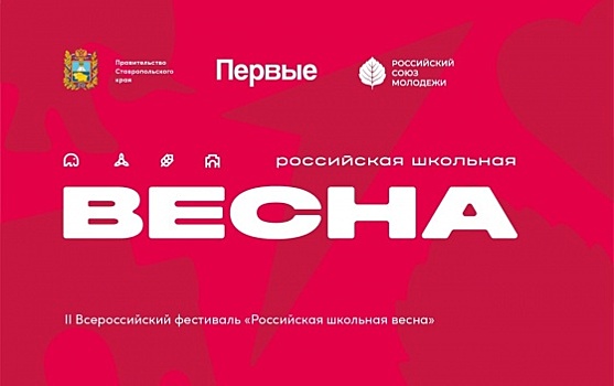 Омичи могут отправиться на фестиваль «Российская школьная весна»