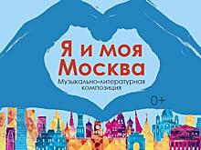 Театр на Юго-Западе отметит День города концертом «Я и моя Москва»