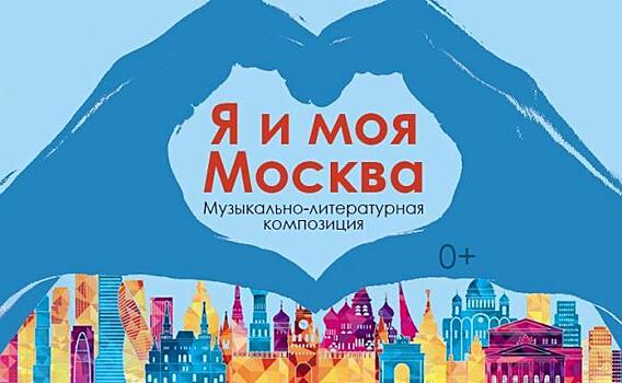 Театр на Юго-Западе отметит День города концертом «Я и моя Москва»