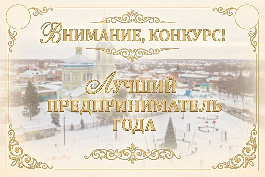 Стартовал прием заявок: в Рассказово в рамках нацпроекта выбирают лучшего предпринимателя 2025 года